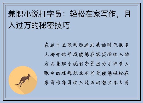 兼职小说打字员：轻松在家写作，月入过万的秘密技巧