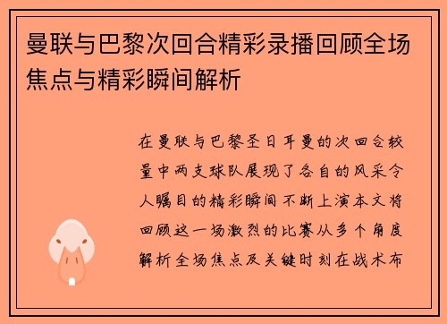曼联与巴黎次回合精彩录播回顾全场焦点与精彩瞬间解析