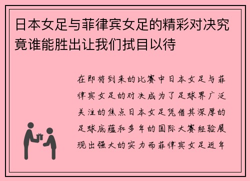 日本女足与菲律宾女足的精彩对决究竟谁能胜出让我们拭目以待