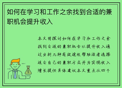 如何在学习和工作之余找到合适的兼职机会提升收入