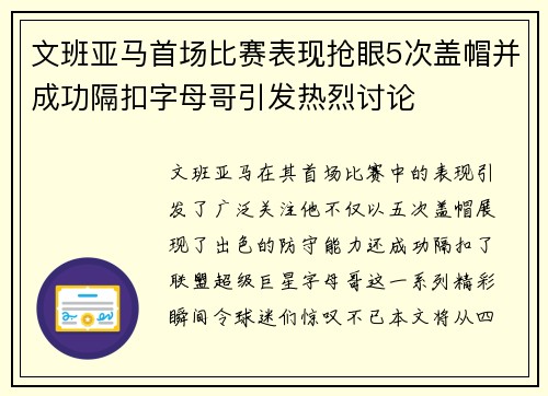 文班亚马首场比赛表现抢眼5次盖帽并成功隔扣字母哥引发热烈讨论