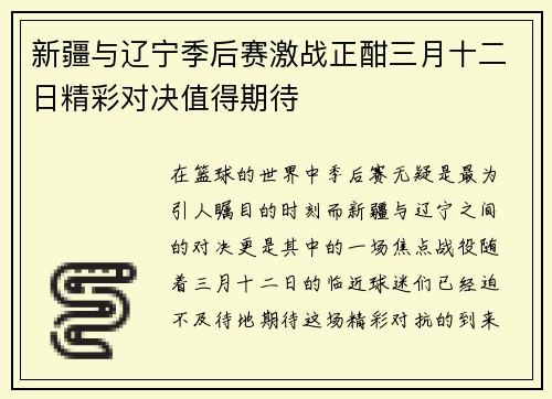 新疆与辽宁季后赛激战正酣三月十二日精彩对决值得期待