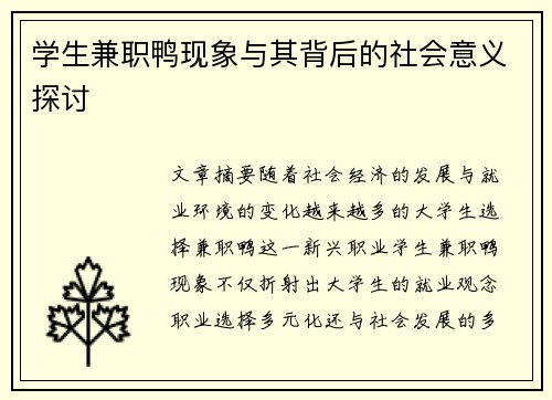 学生兼职鸭现象与其背后的社会意义探讨