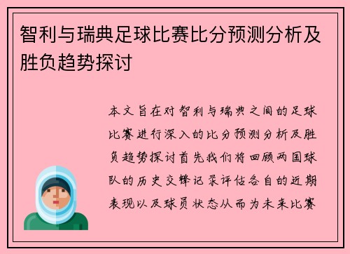 智利与瑞典足球比赛比分预测分析及胜负趋势探讨