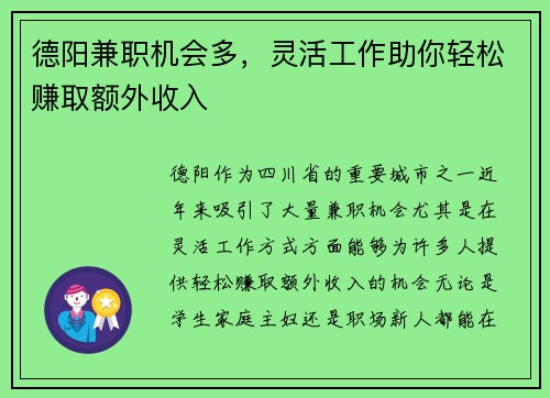德阳兼职机会多，灵活工作助你轻松赚取额外收入