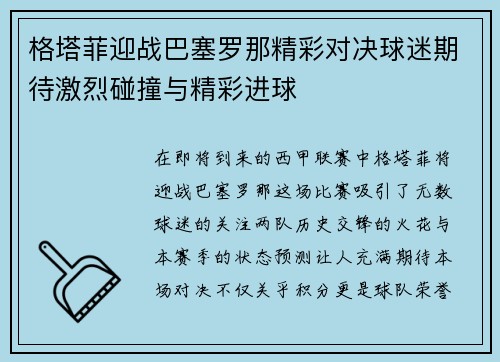 格塔菲迎战巴塞罗那精彩对决球迷期待激烈碰撞与精彩进球