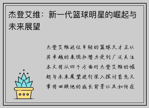 杰登艾维：新一代篮球明星的崛起与未来展望