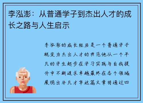 李泓澎：从普通学子到杰出人才的成长之路与人生启示