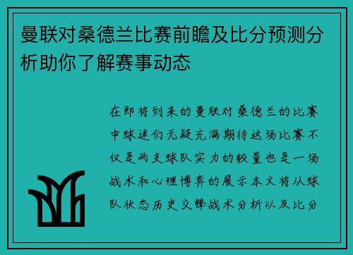 曼联对桑德兰比赛前瞻及比分预测分析助你了解赛事动态