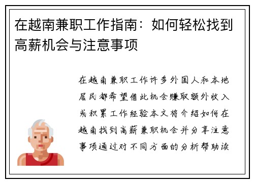 在越南兼职工作指南：如何轻松找到高薪机会与注意事项