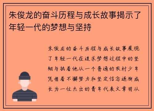 朱俊龙的奋斗历程与成长故事揭示了年轻一代的梦想与坚持