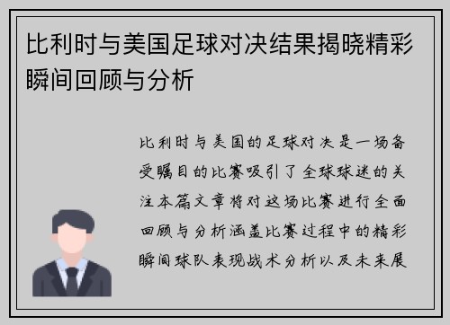 比利时与美国足球对决结果揭晓精彩瞬间回顾与分析