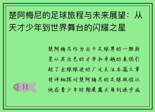 楚阿梅尼的足球旅程与未来展望：从天才少年到世界舞台的闪耀之星