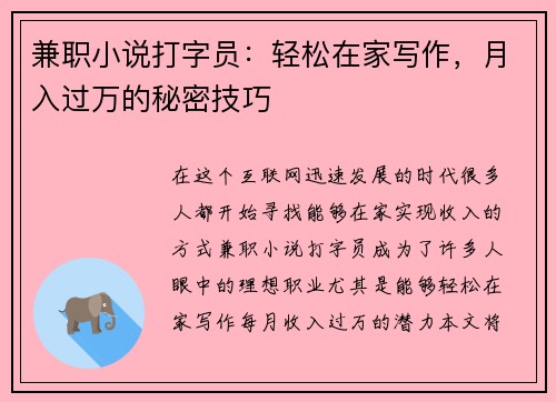 兼职小说打字员：轻松在家写作，月入过万的秘密技巧