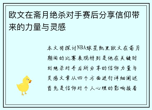 欧文在斋月绝杀对手赛后分享信仰带来的力量与灵感
