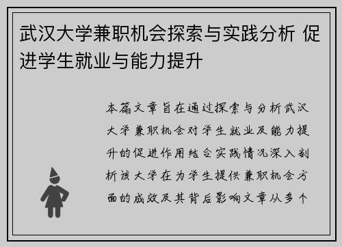 武汉大学兼职机会探索与实践分析 促进学生就业与能力提升