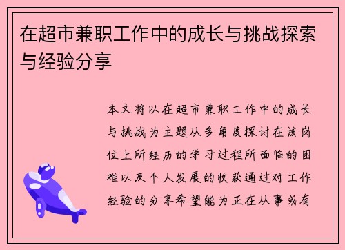 在超市兼职工作中的成长与挑战探索与经验分享
