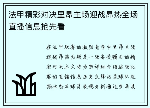 法甲精彩对决里昂主场迎战昂热全场直播信息抢先看