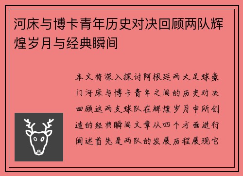 河床与博卡青年历史对决回顾两队辉煌岁月与经典瞬间