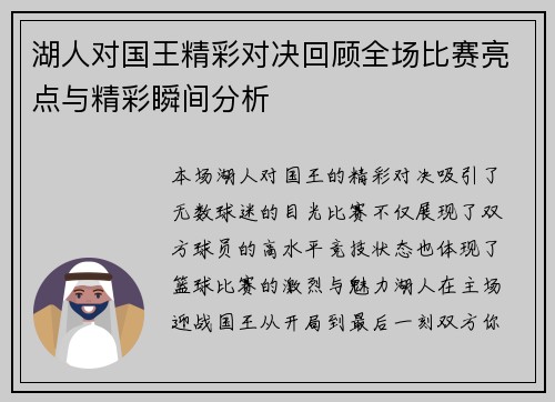 湖人对国王精彩对决回顾全场比赛亮点与精彩瞬间分析