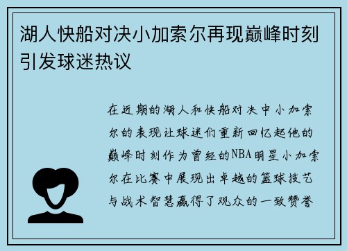 湖人快船对决小加索尔再现巅峰时刻引发球迷热议