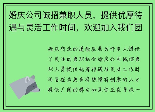 婚庆公司诚招兼职人员，提供优厚待遇与灵活工作时间，欢迎加入我们团队