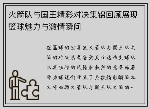 火箭队与国王精彩对决集锦回顾展现篮球魅力与激情瞬间