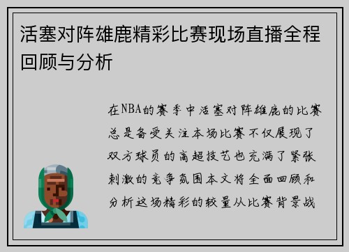 活塞对阵雄鹿精彩比赛现场直播全程回顾与分析