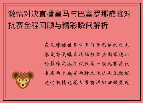 激情对决直播皇马与巴塞罗那巅峰对抗赛全程回顾与精彩瞬间解析