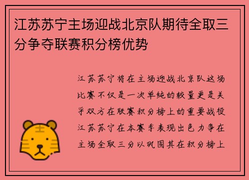 江苏苏宁主场迎战北京队期待全取三分争夺联赛积分榜优势