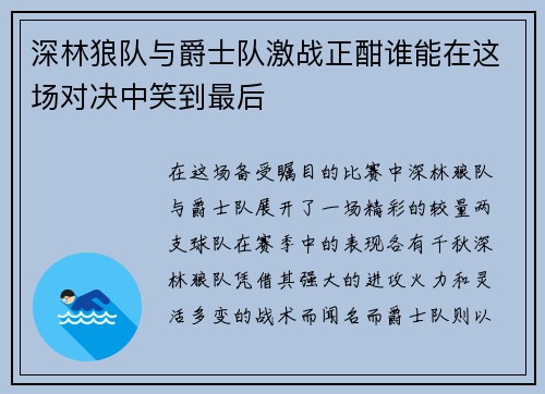 深林狼队与爵士队激战正酣谁能在这场对决中笑到最后
