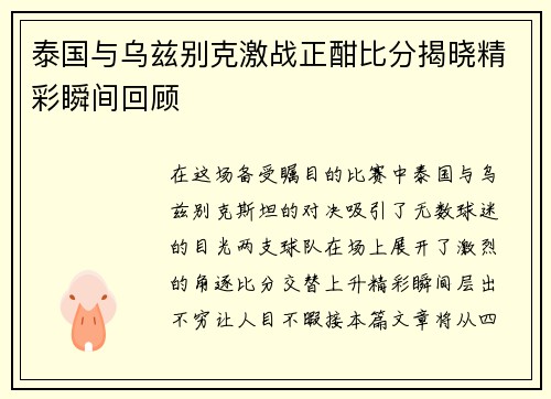 泰国与乌兹别克激战正酣比分揭晓精彩瞬间回顾