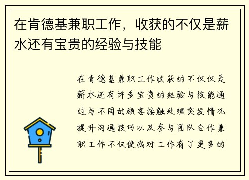 在肯德基兼职工作，收获的不仅是薪水还有宝贵的经验与技能