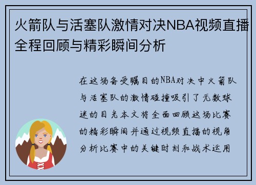 火箭队与活塞队激情对决NBA视频直播全程回顾与精彩瞬间分析