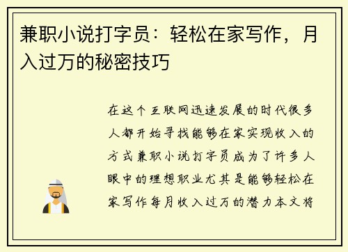 兼职小说打字员：轻松在家写作，月入过万的秘密技巧