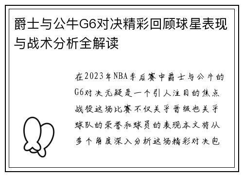 爵士与公牛G6对决精彩回顾球星表现与战术分析全解读