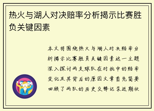 热火与湖人对决赔率分析揭示比赛胜负关键因素