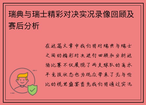 瑞典与瑞士精彩对决实况录像回顾及赛后分析