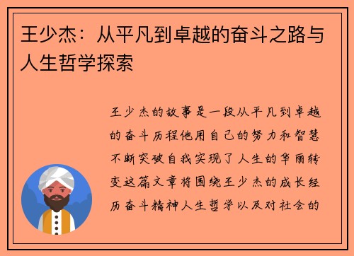 王少杰：从平凡到卓越的奋斗之路与人生哲学探索