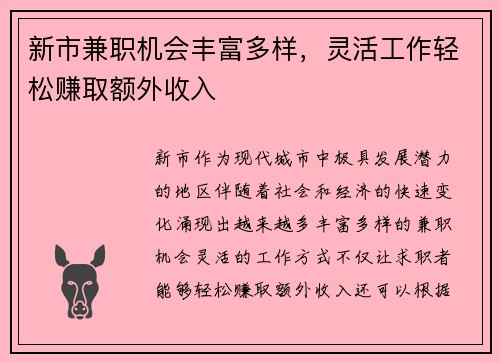 新市兼职机会丰富多样，灵活工作轻松赚取额外收入