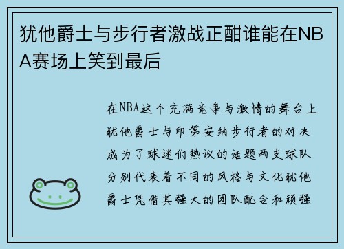 犹他爵士与步行者激战正酣谁能在NBA赛场上笑到最后