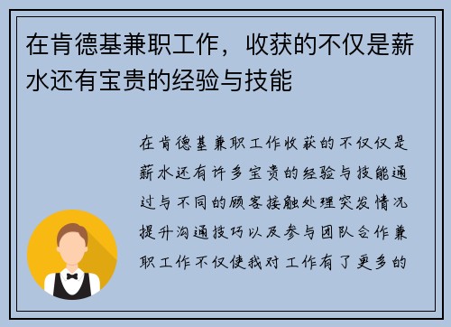 在肯德基兼职工作，收获的不仅是薪水还有宝贵的经验与技能