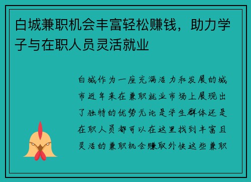 白城兼职机会丰富轻松赚钱，助力学子与在职人员灵活就业