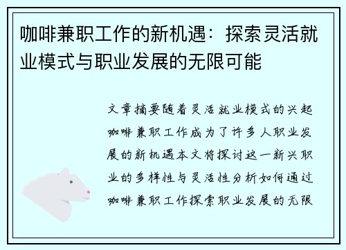 咖啡兼职工作的新机遇：探索灵活就业模式与职业发展的无限可能