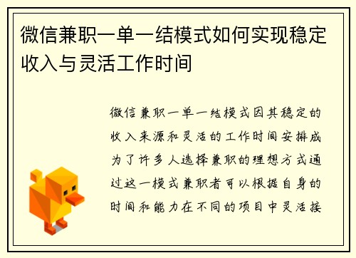 微信兼职一单一结模式如何实现稳定收入与灵活工作时间