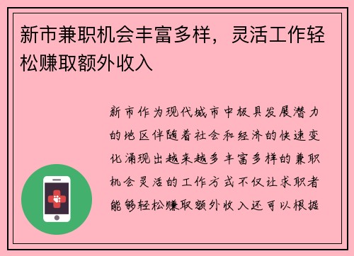 新市兼职机会丰富多样，灵活工作轻松赚取额外收入