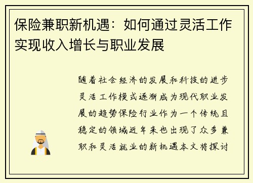 保险兼职新机遇：如何通过灵活工作实现收入增长与职业发展