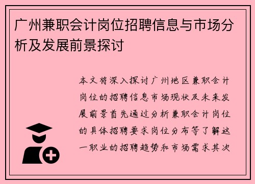 广州兼职会计岗位招聘信息与市场分析及发展前景探讨