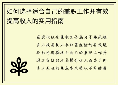 如何选择适合自己的兼职工作并有效提高收入的实用指南