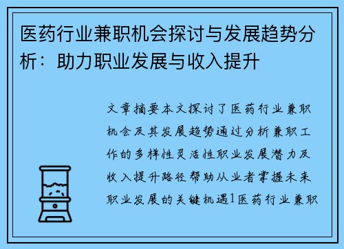 医药行业兼职机会探讨与发展趋势分析：助力职业发展与收入提升